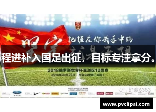 程进补入国足出征,目标专注拿分。