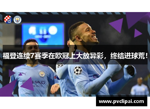 福登连续7赛季在欧冠上大放异彩,终结进球荒!