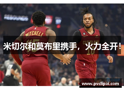 米切尔和莫布里携手,火力全开!