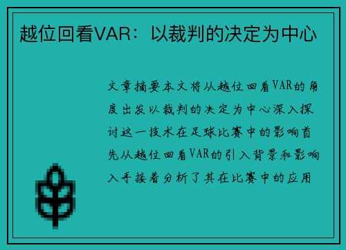 越位回看VAR:以裁判的决定为中心